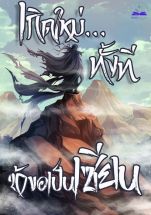 เกิดใหม่ทั้งทีข้าขอเป็นเซียน (จบ)