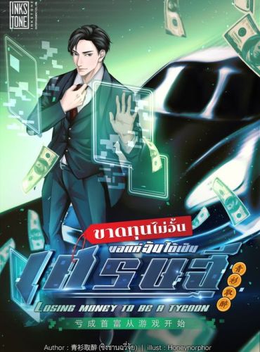 ขาดทุนไม่อั้น ขอแค่ฉันได้เป็นเศรษฐี