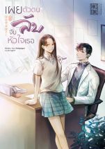 เผยตัวตนลับ จับหัวใจเธอ (จบ)