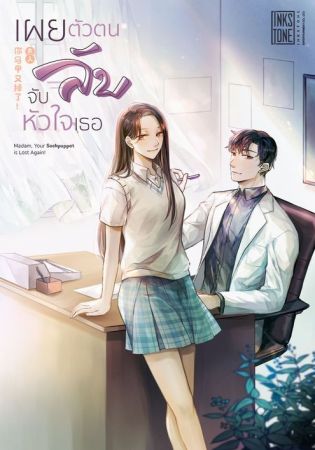 เผยตัวตนลับ จับหัวใจเธอ (จบ)