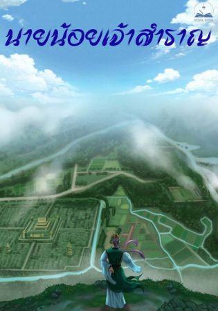 นายน้อยเจ้าสำราญ (จบ)