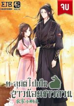 ทะลุมิติไปเป็นสาวน้อยชาวสวน (จบ)