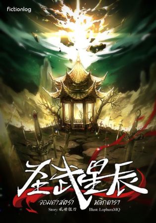 จอมศาสตราพลิกดารา (จบ)