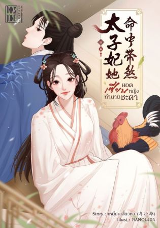 ยอดเซียนหญิงทำนายชะตา (จบ)