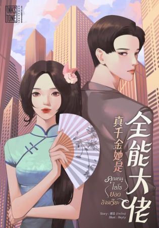 คุณหนูไฮโซยอดอัจฉริยะ (จบ)