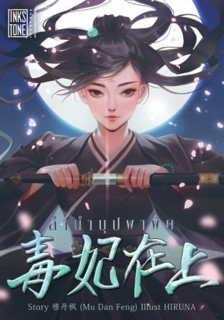 ลำนำบุปผาพิษ (จบ)